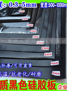 黑色硅胶板 硅胶密封垫片 透明硅胶皮0.1 0.3 0.5 0P.6 1 2.5~5mm