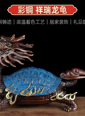 全铜龙龟摆件招财家居客厅玄关装饰品乔迁新居公司办公室开业礼品
