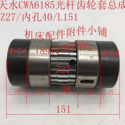 天水CWA6185光s杆齿轮套Z27/内孔40/L151