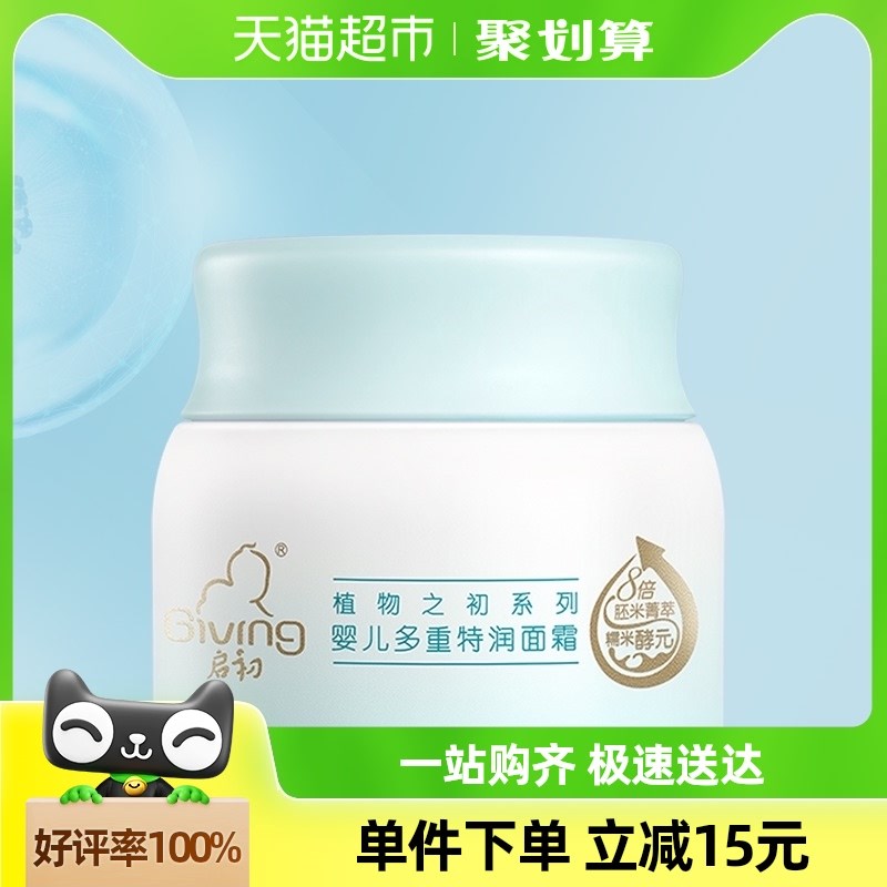 启初多重特润婴儿面霜多重特润宝宝面霜保湿儿童面霜滋润护肤80g