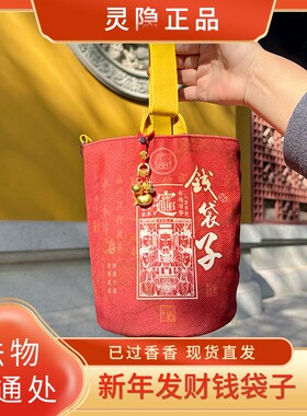 杭州灵隐2025红色钱袋子一包四背手提包包斜挎单肩X收纳袋招财包