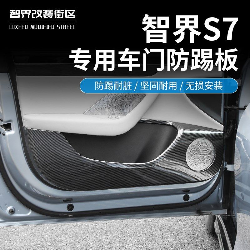 适用于智界S7车门防踢垫专用全包围防护板碳纤纹汽车用品内饰改装,汽车用品/电子/清洗/改装,车用防踢垫/防磨垫,淘宝优惠券,粉丝福利购,淘宝优惠卷