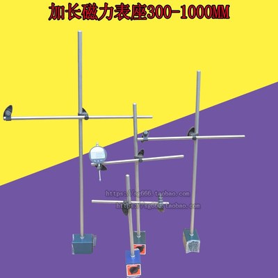 加高磁力底座加长杆磁性表座 加长表座万向杠杆表坐千/百分表支架