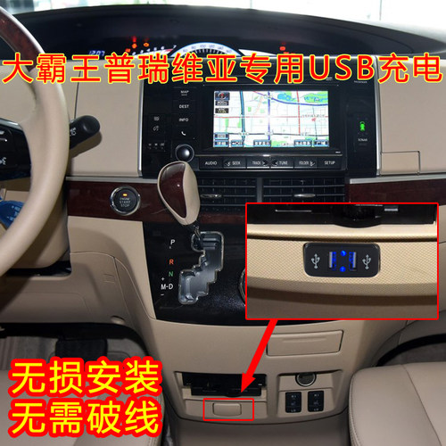 大霸王普瑞维亚PREVIA/ESTIMA ACR50 USB充电接口改装车载充电器