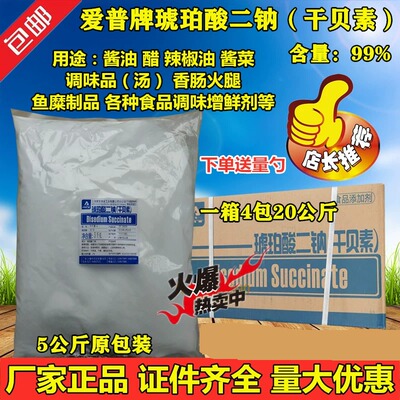 爱普琥珀酸二钠食品级干贝素火锅浓汤增鲜增味贝粉调料添加剂1kg