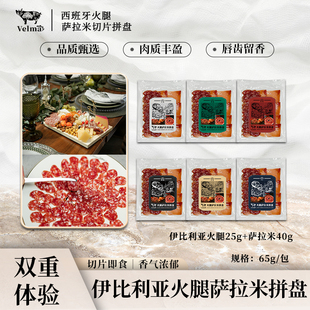 西班牙塞拉诺火腿萨拉米切片双拼拼盘搭配新体验开袋即食65g装
