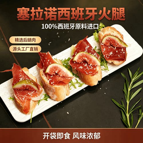西班牙塞拉诺火腿现切即食切片