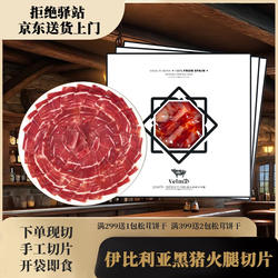 西班牙火腿黑标手工切片伊比利亚黑猪橡果饲养50g生吃开袋即食