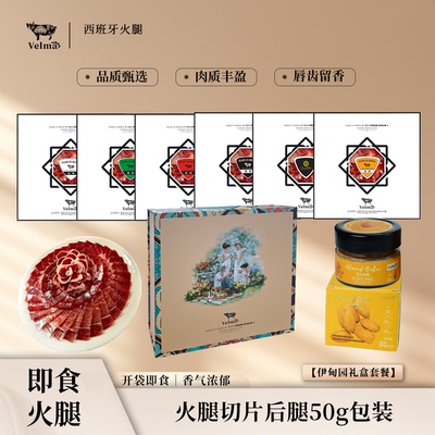 西班牙伊比利亚火腿切片礼盒装