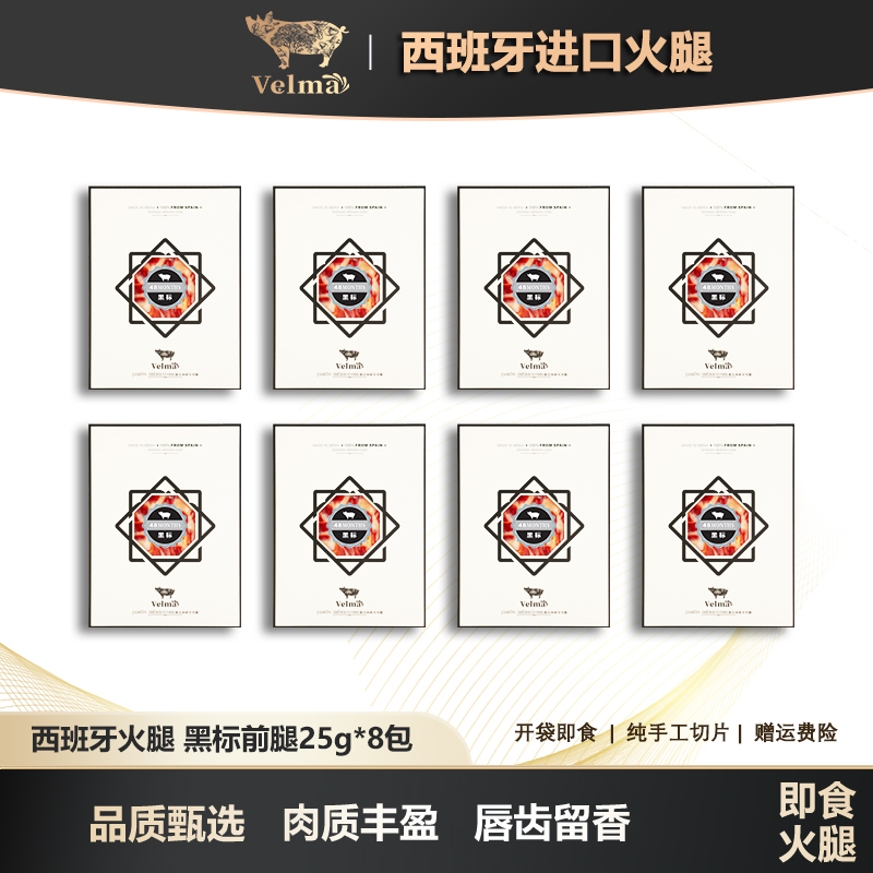 【黑标前腿切片8包】西班牙伊比利亚火腿手工切片开袋即食