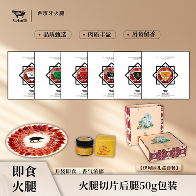 西班牙伊比利亚火腿切片礼盒装