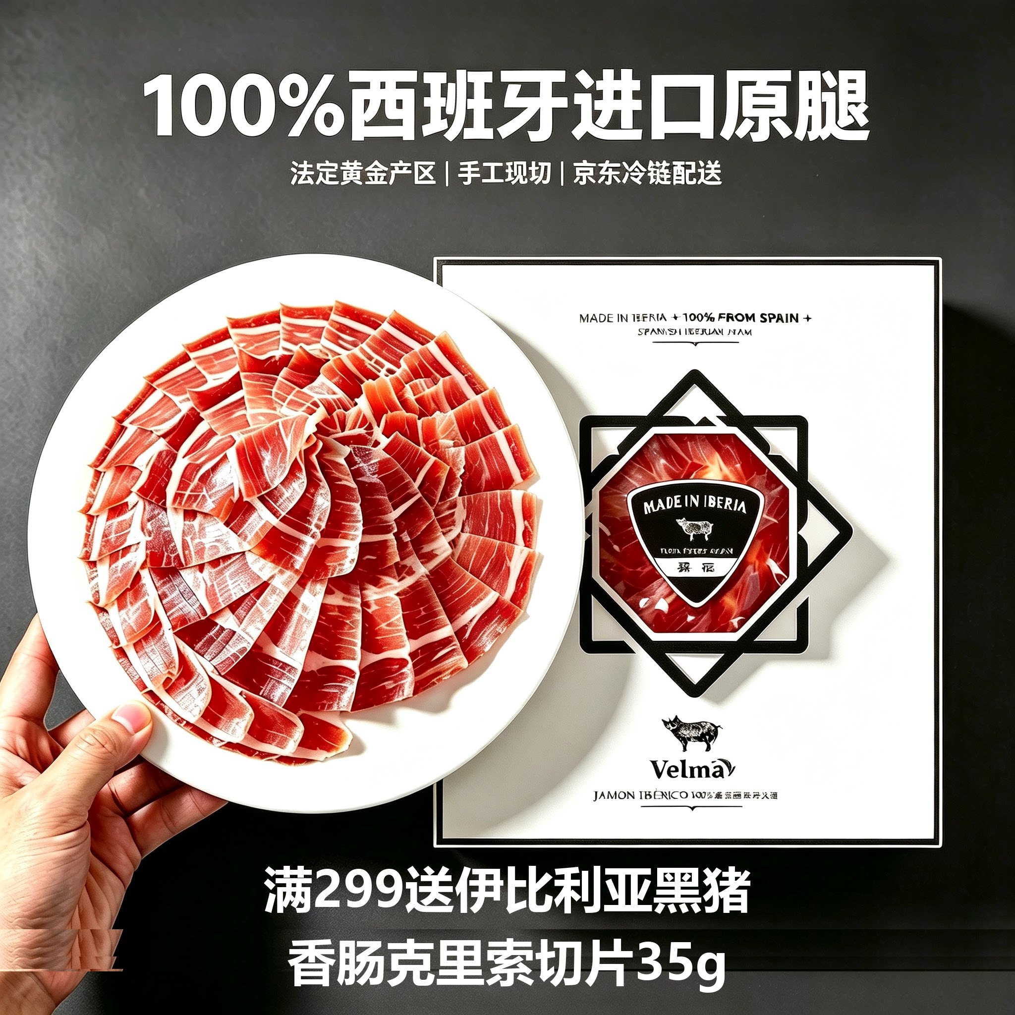 西班牙伊比利亚火腿切片黑标橡果饲养黑猪后腿肉风干即食火腿生吃