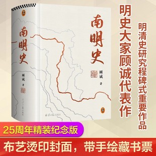 南明史精装版 顾诚著25周年精装纪念版带手绘藏书票布艺烫印封面 全彩影印未刊手稿谈治史 明史中国古代史中国通史历史类书籍正版
