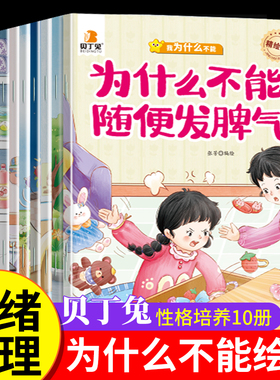 贝丁兔为什么不能系列绘本 乱发脾气10册教育 幼儿园阅读3到6岁宝宝故事书2到3岁 儿童情绪管理与性格培养 大班专用幼儿10本4到6岁
