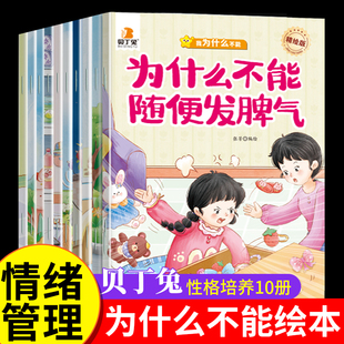 贝丁兔为什么不能系列绘本 乱发脾气10册教育 幼儿园阅读3到6岁宝宝故事书2到3岁 儿童情绪管理与性格培养 大班专用幼儿10本4到6岁