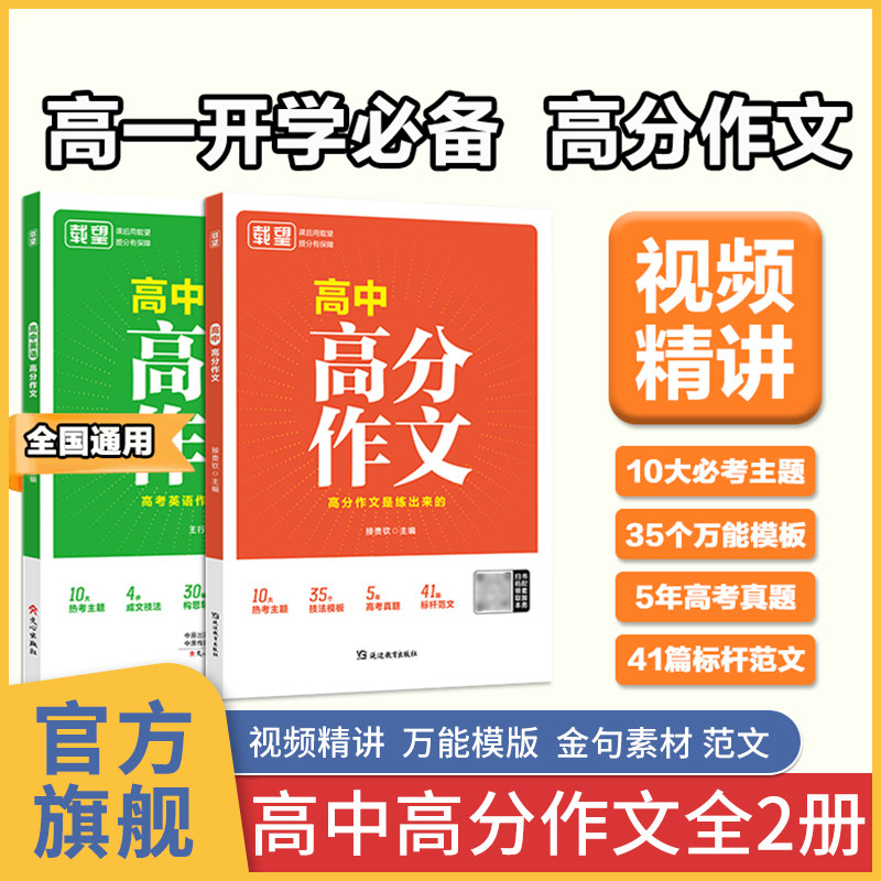 载望高中语文英语高分作文 同步范文精选写作主题技巧提升 2025新版高中语文满分作文素材高中精选 语文作文金句素材高分写作模板,书籍/杂志/报纸,中学教辅,淘宝优惠券,粉丝福利购,淘宝优惠卷