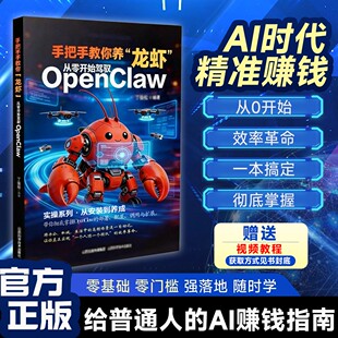 手把手教你养龙虾 从零开始驾驭openclaw 养龙虾openclaw从入门到精通 高效办公赚钱手册 龙虾机器人ai使用教程指导ai书  养龙虾书