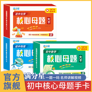 满分星初中数理化核心母题大招手卡 数学物理化学公式卡片定理大全知识定律手册人教版一本通 初一各科解题技巧思维方法知识点大卡