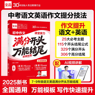 全品满分作文2025新版语文英语满分开头万能结尾考场写作技法与素材七八九年级中考万能模板高分范文精选作文速用模板写作技巧书籍