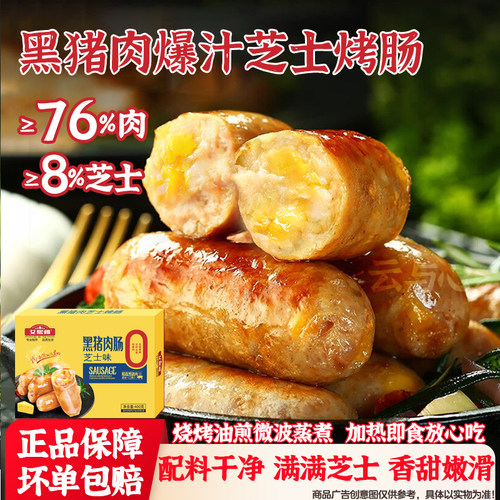黑猪肉爆汁芝士肠78肉8芝士