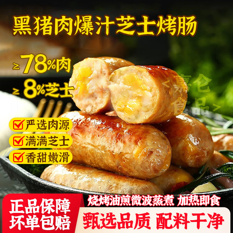 黑猪肉爆汁芝士肠78肉8芝士
