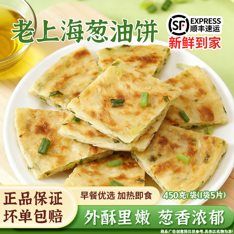正宗老上海葱油饼加热即食外酥里嫩松香酥脆方便速食早餐手抓煎饼