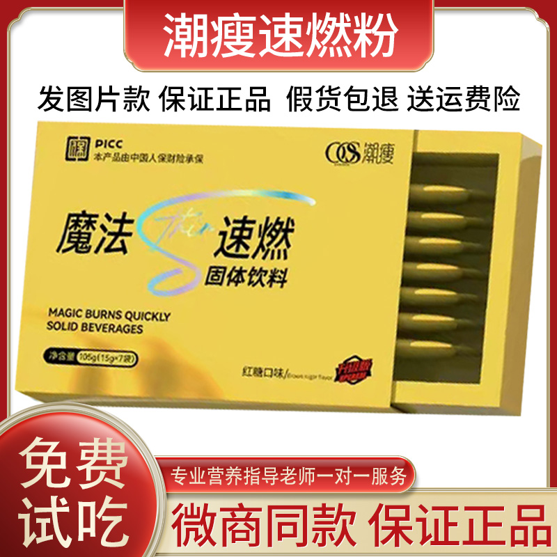 潮瘦魔法速燃固体饮料黄盒速燃粉