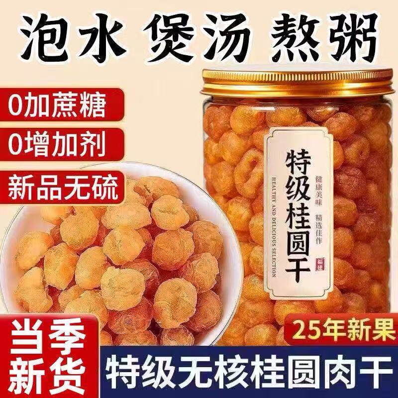 新货桂圆肉干无核无壳龙眼干肉新鲜灯笼肉厚即食泡水煲汤广西特产