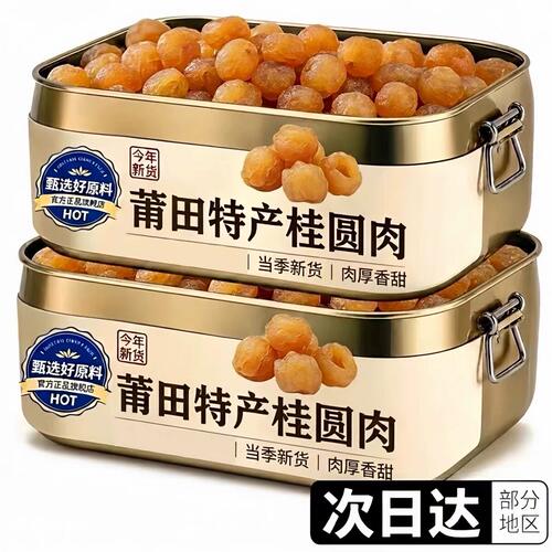无核桂圆肉龙眼肉去核桂圆正宗特级零食果干新货泡茶泡水新鲜罐装