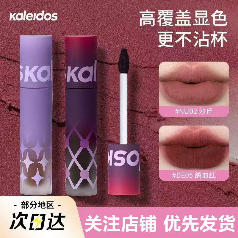 Kaleidos万花镜唇粉霜哑光雾面不易沾杯好上色唇釉口红裸色nu02