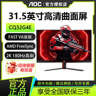 AOC 31.5英寸2K高清180Hz高刷1500R曲面屏电脑电竞显示器CQ32G4E