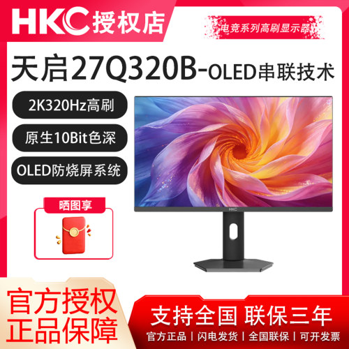 HKC 26.5英寸2K高刷320Hz电竞OLED升降旋转电脑显示器天启27Q320B