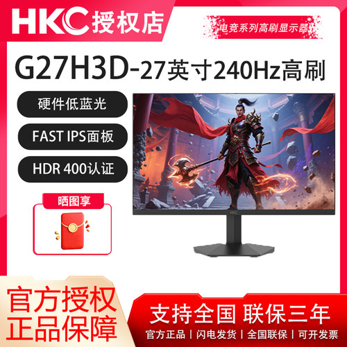 HKC27英寸240Hz电竞显示器