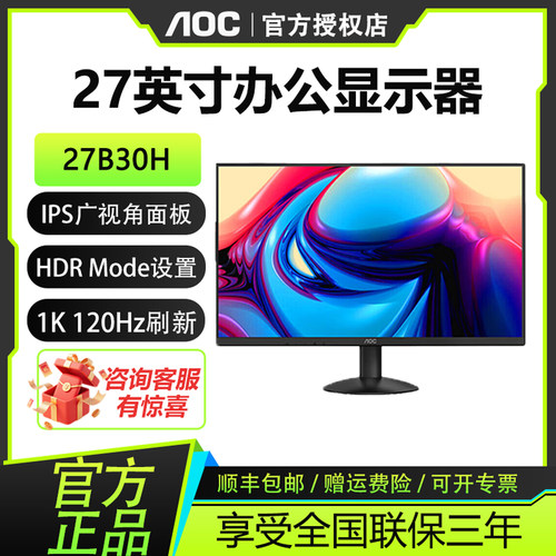 AOC 27英寸1K120HzIPS广视角低蓝光办公黑白色显示器窄边框27B30H
