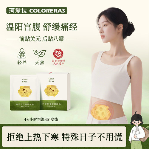 珂爱拉艾附暖宫贴姨妈期可用