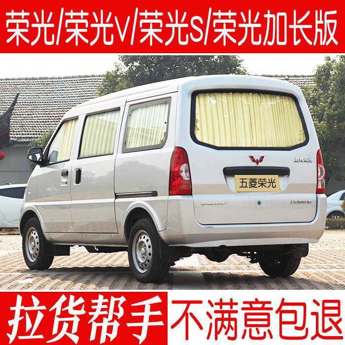 五菱荣光6407加长版荣光S荣光V鸿途专用汽车窗帘遮阳帘遮光帘