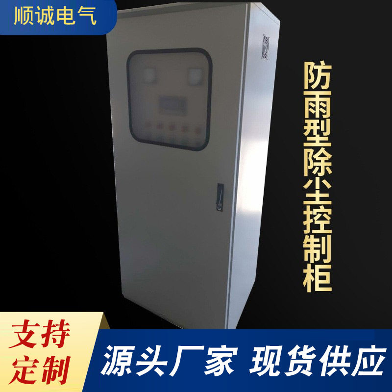 PLC变频器除尘器户外防雨柜