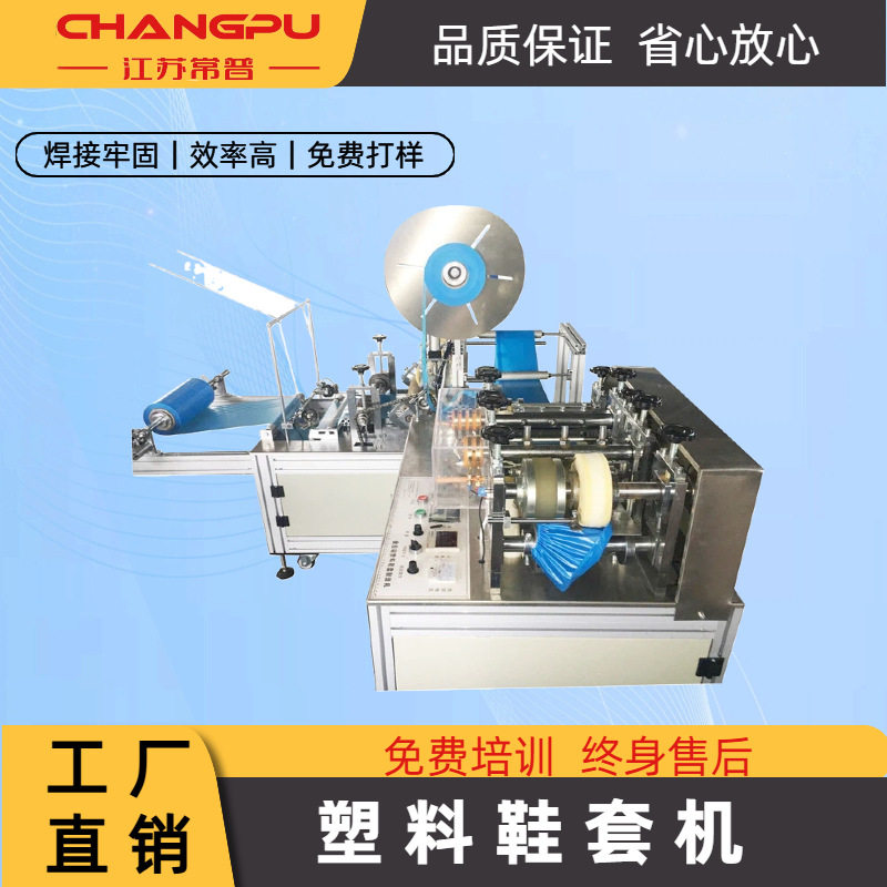 常普高速全自动一次性塑料鞋套机