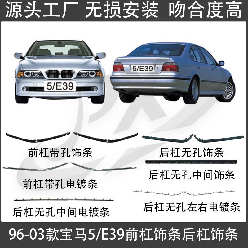 96-03宝马五系E39保险杠饰条