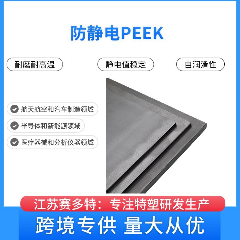 防静电peek零切 黑色防静电peek板 防静电peek板 静电值稳定6-9