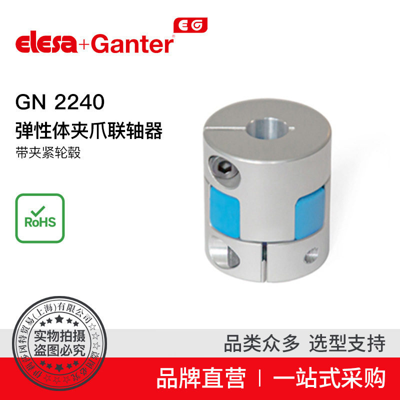Elesa Ganter伊莉莎冈特 GN 2240夹爪联轴器（2）
