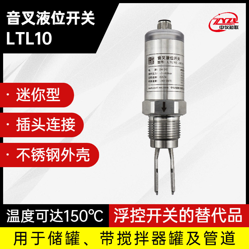 中仪知联LTL10管道音叉液位开关