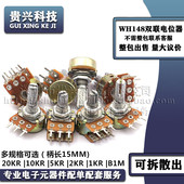 20KR 柄长15MM 10KR 2KR WH148双联电位器 B1M 5KR 1KR 可调电阻