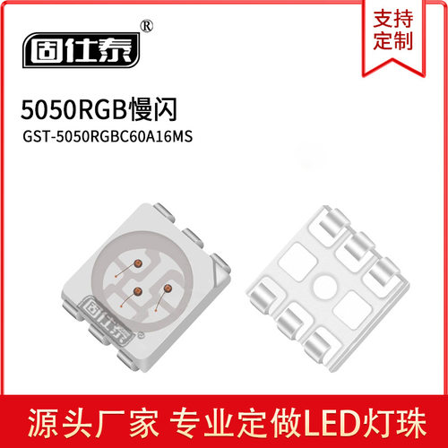 5050led灯珠贴片式5050RGBW 慢闪 /快闪LED贴片发光二级管