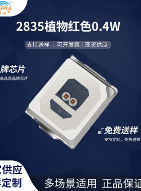 粉紫工厂直销2835led灯珠贴片式2835植物红色 0.4W LED发光二极管