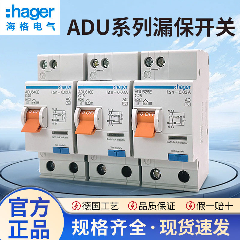 Hager海格电气ADU家用漏电保护器ADU616E 620E 640E 632E625E漏保