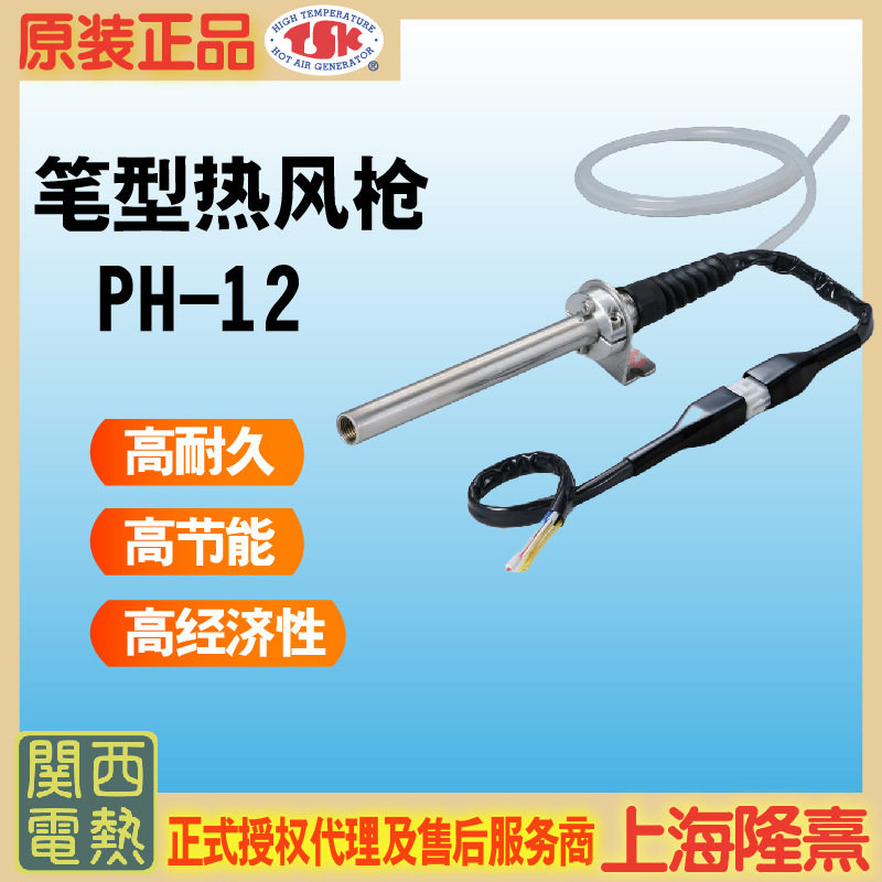 关西电热PH-12TSK笔形热风枪
