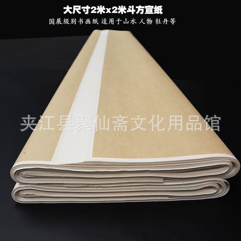 聚仙斋超大斗方宣纸批发 2米x2米加厚夹宣生宣 国展书画生宣纸