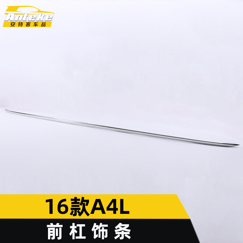 16款A4L前杠亮条防刮擦