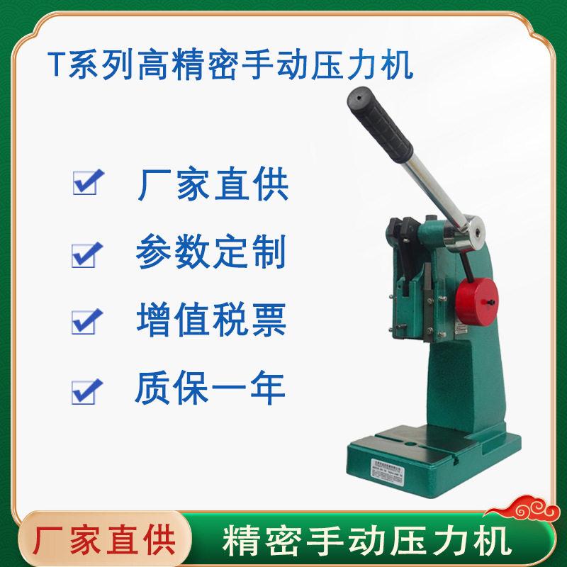 【工厂现货】小型台式T型高精密手动压机 五金工件压接机 皂章机
